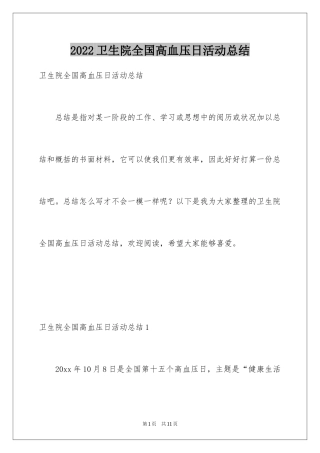 2024卫生院全国高血压日活动总结