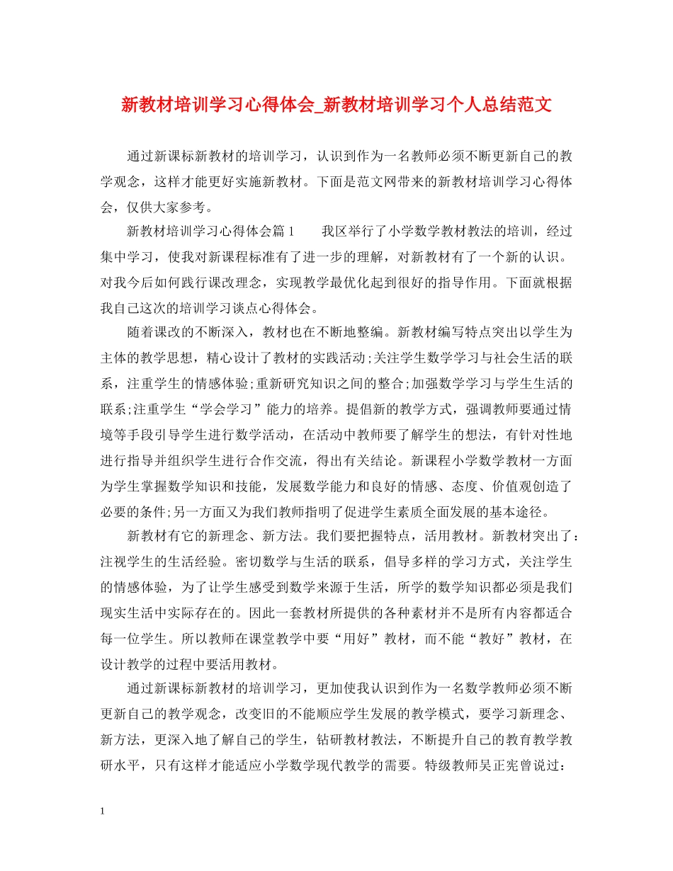 新教材培训学习心得体会_新教材培训学习个人总结范文 _第1页
