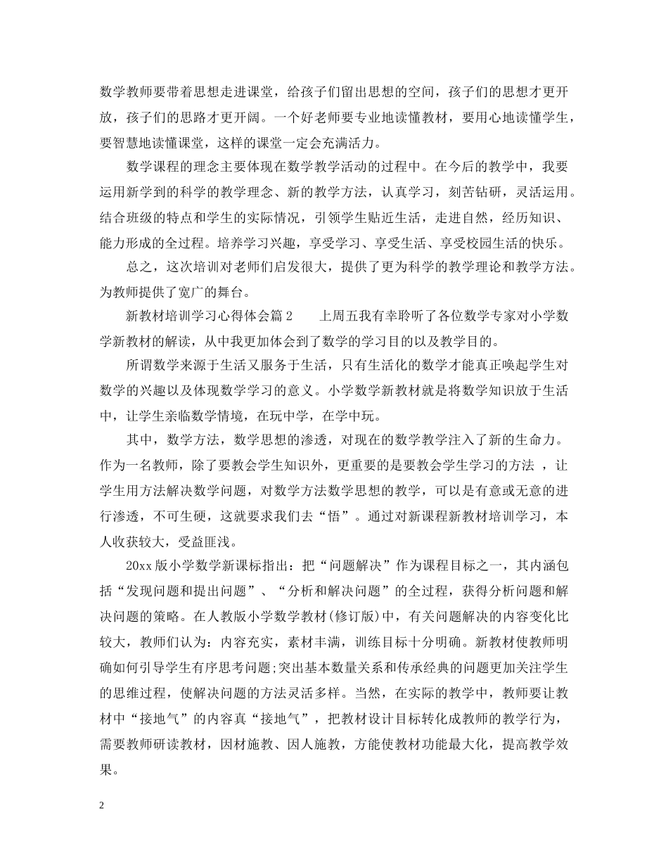 新教材培训学习心得体会_新教材培训学习个人总结范文 _第2页