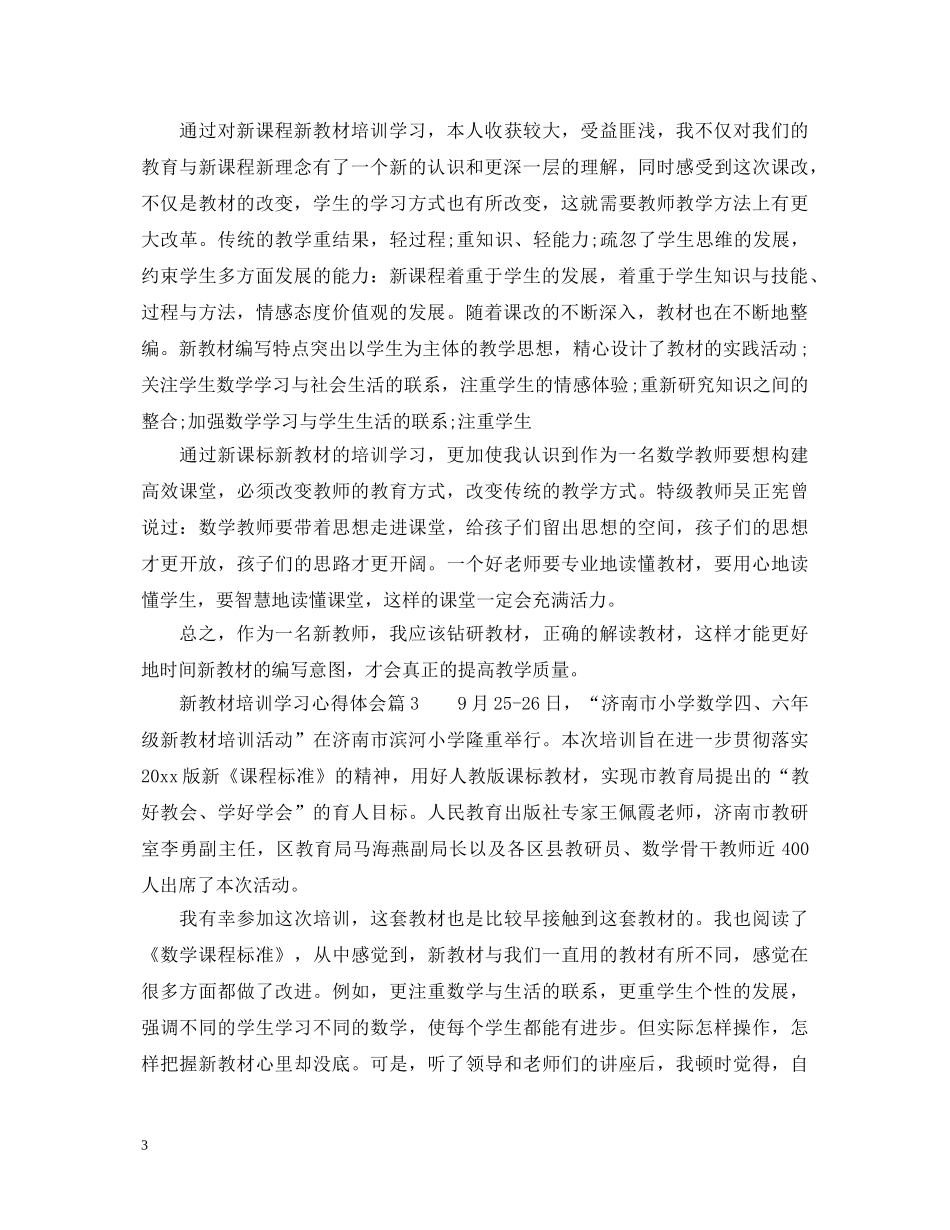 新教材培训学习心得体会_新教材培训学习个人总结范文 _第3页