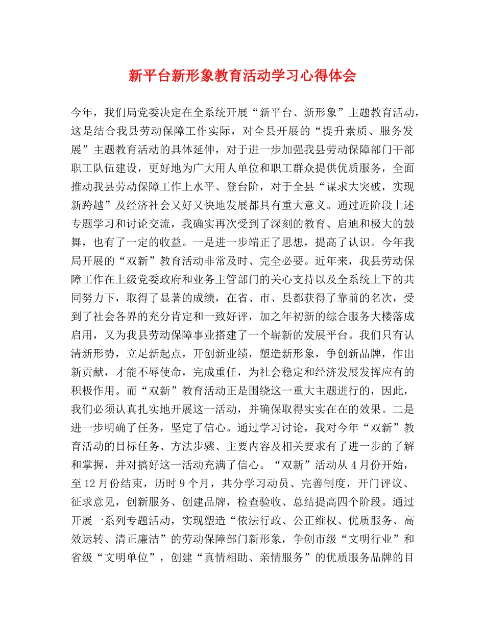 新平台新形象教育活动学习心得体会 _第1页