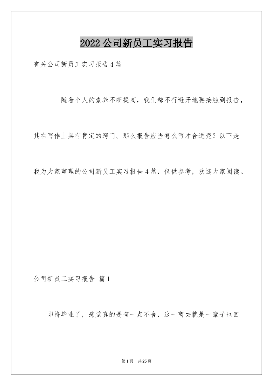 2024公司新员工实习报告_4_第1页