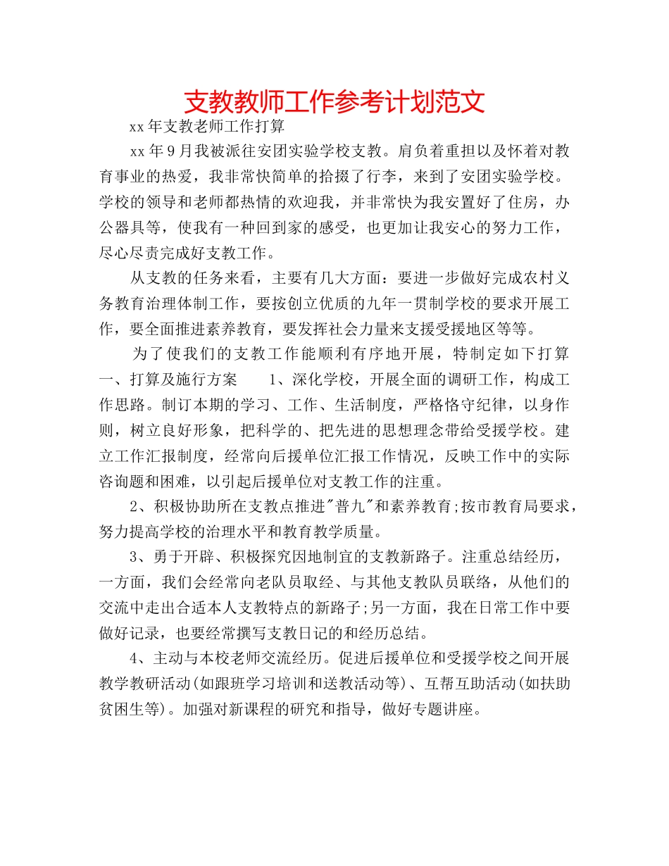 支教教师工作参考计划范文 _第1页