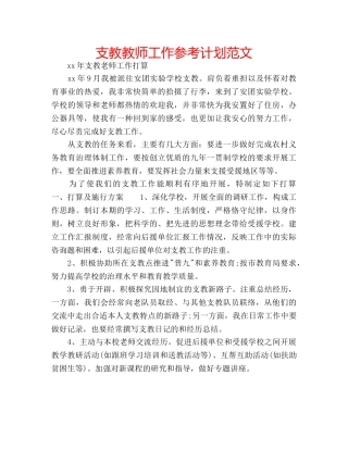 支教教师工作参考计划范文 