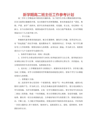 新学期高二班主任工作参考计划 