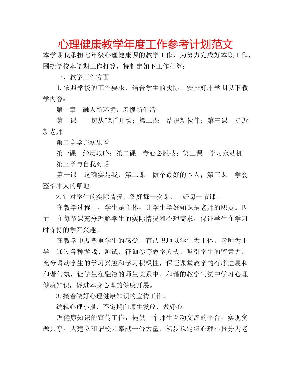 心理健康教学年度工作参考计划范文 _第1页