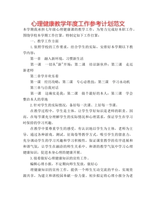 心理健康教学年度工作参考计划范文 