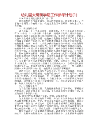 幼儿园大班新学期工作参考计划(1) 