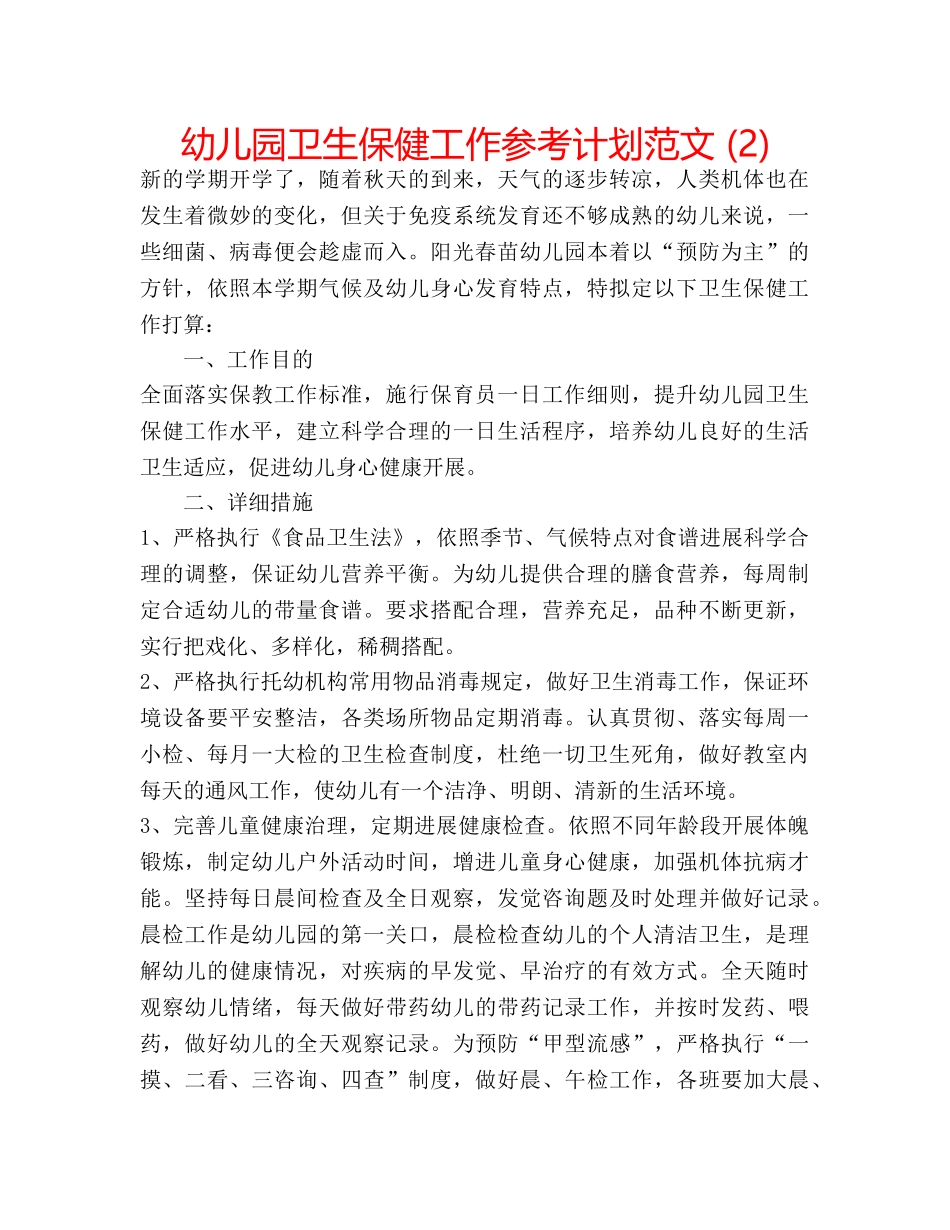 幼儿园卫生保健工作参考计划范文 (2) _第1页