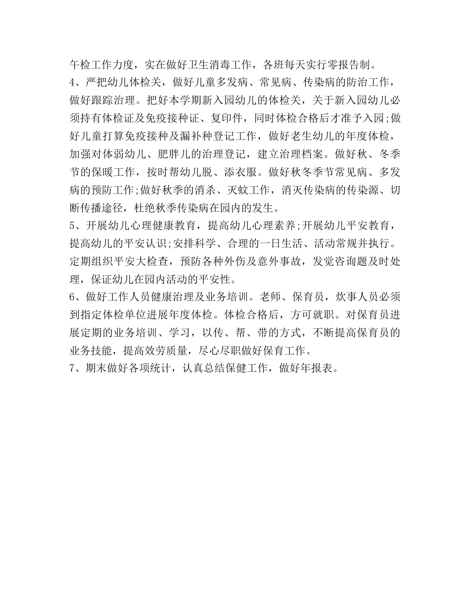 幼儿园卫生保健工作参考计划范文 (2) _第2页