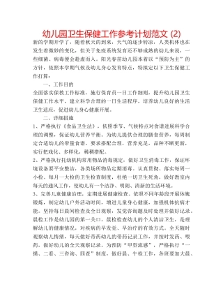 幼儿园卫生保健工作参考计划范文 (2) 