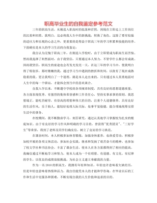 职高毕业生的自我鉴定参考范文 