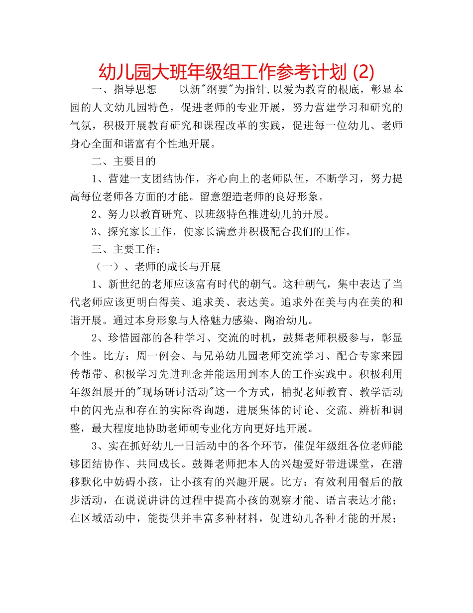 幼儿园大班年级组工作参考计划 (2) _第1页