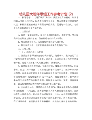 幼儿园大班年级组工作参考计划 (2) 