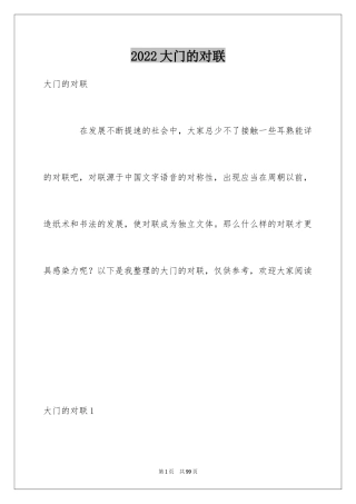2024大门的对联
