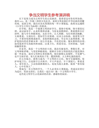 争当文明学生参考演讲稿 