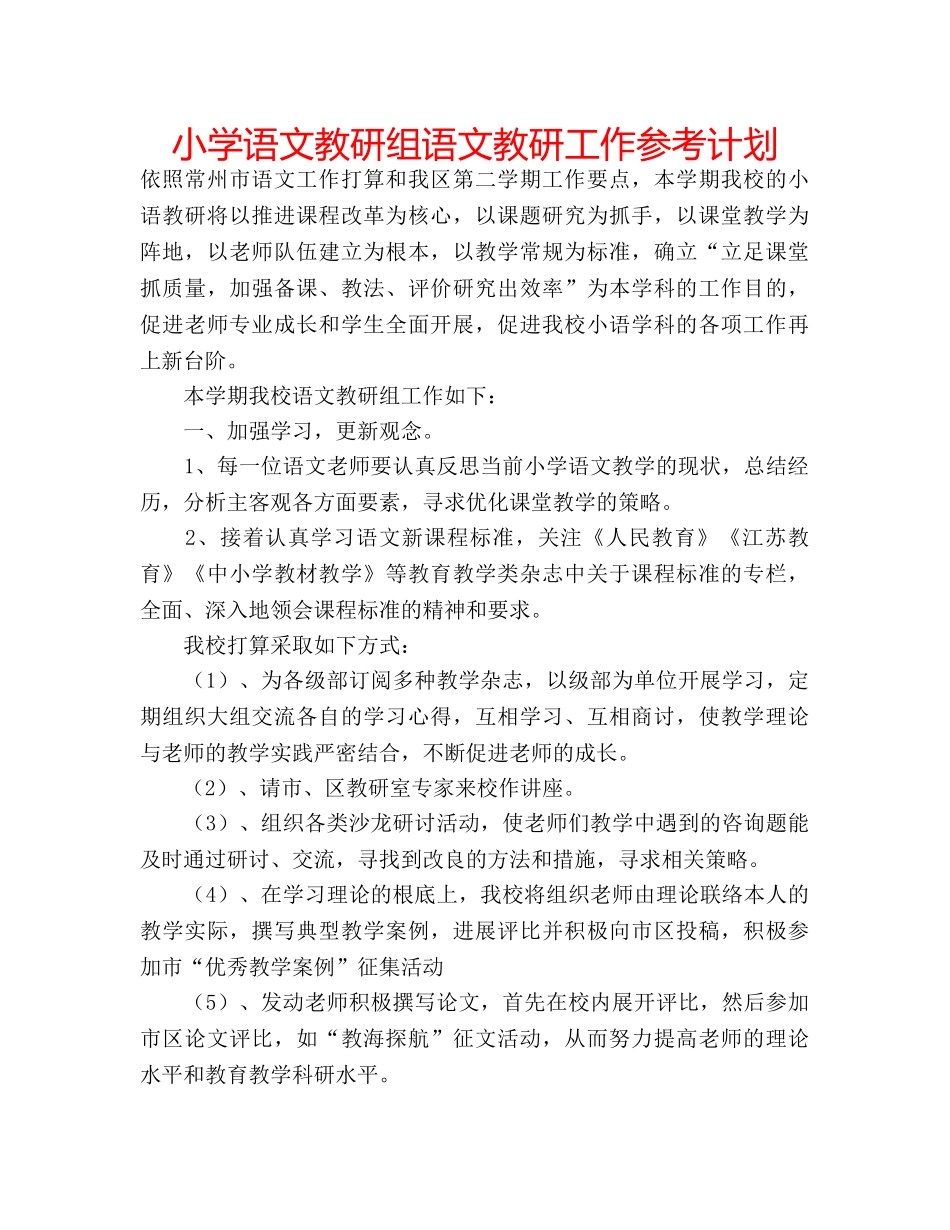 小学语文教研组语文教研工作参考计划 _第1页