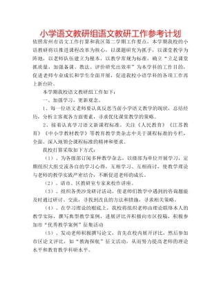 小学语文教研组语文教研工作参考计划 
