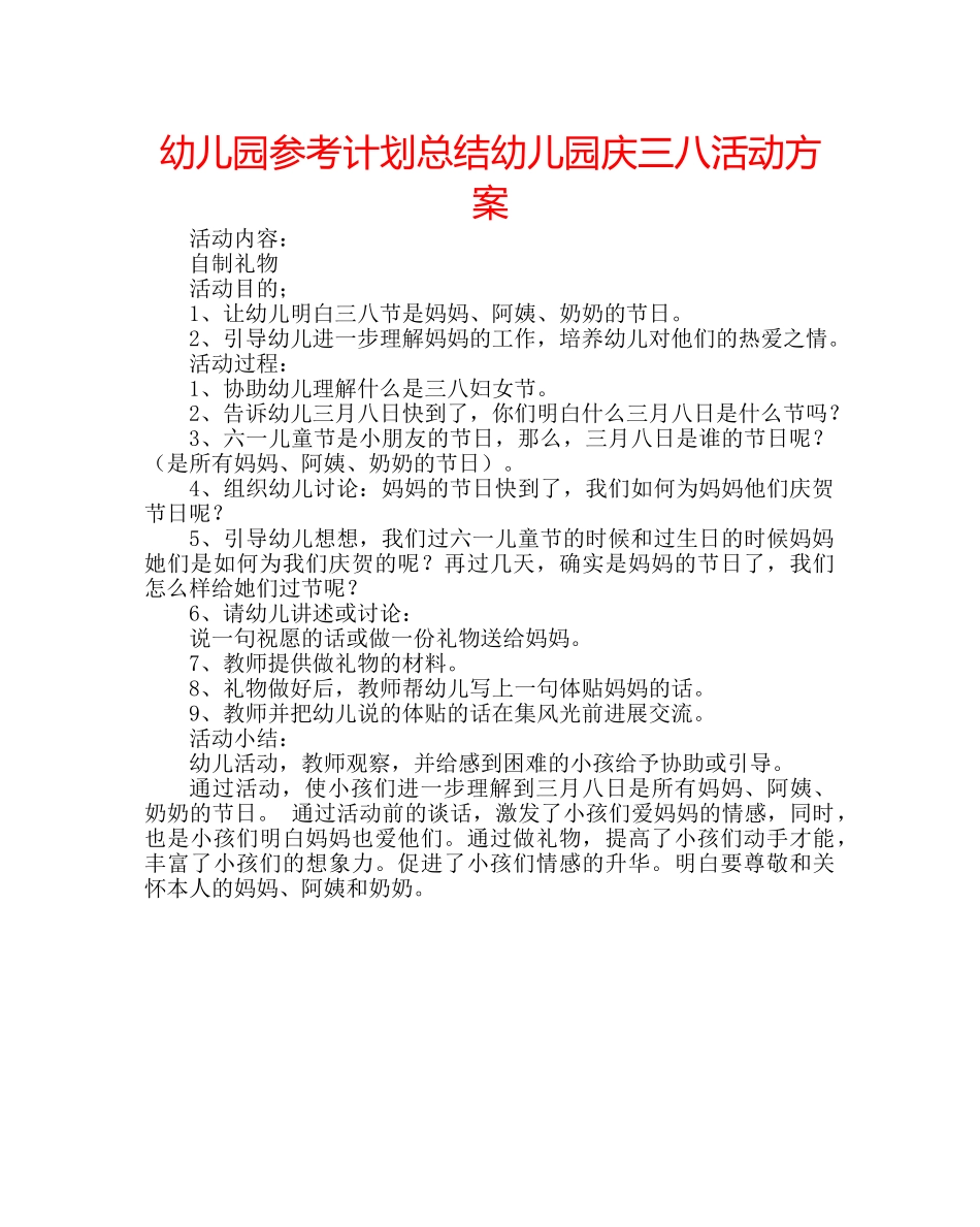 幼儿园参考计划总结幼儿园庆三八活动方案 _第1页