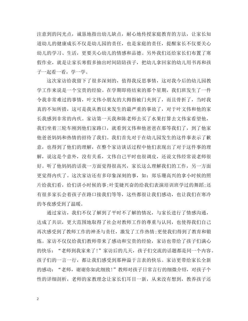 幼儿园家访教师心得体会心得 _第2页