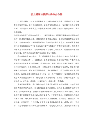 幼儿园家访教师心得体会心得 