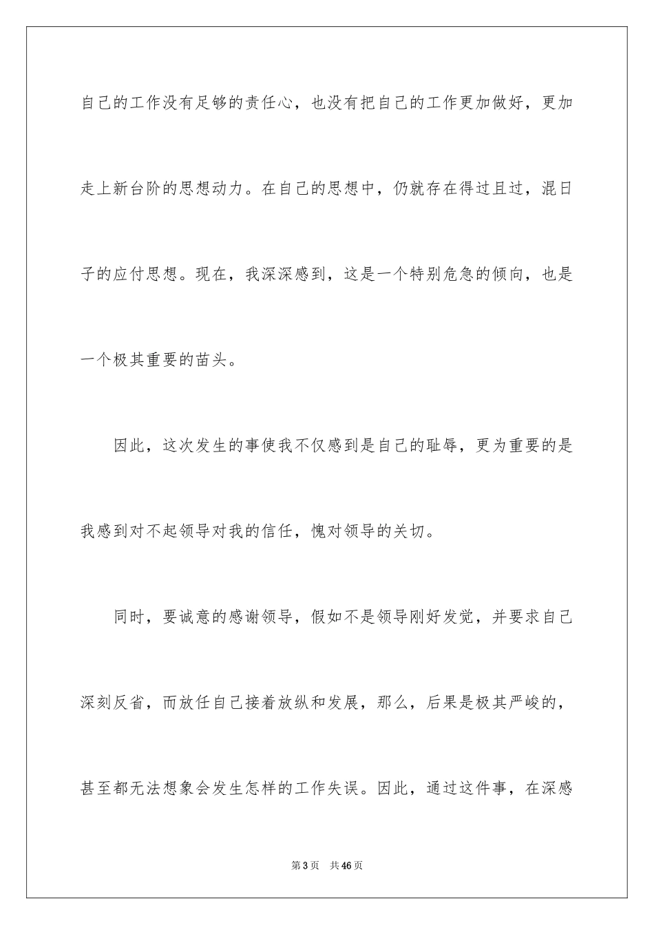 2024保安失职检讨书_5_第3页