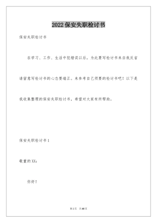 2024保安失职检讨书_5