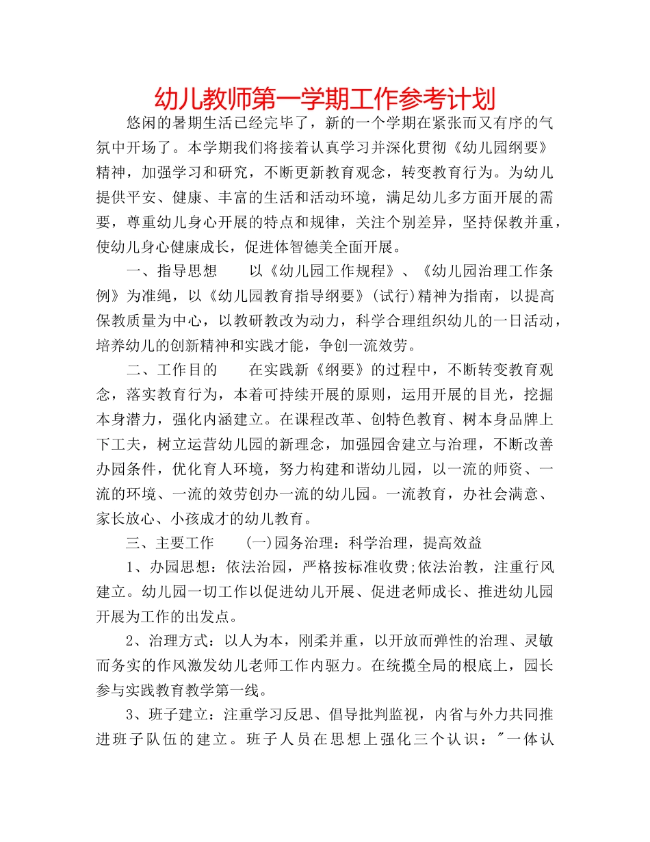 幼儿教师第一学期工作参考计划 _第1页