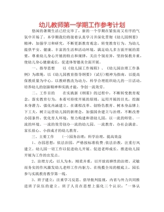 幼儿教师第一学期工作参考计划 