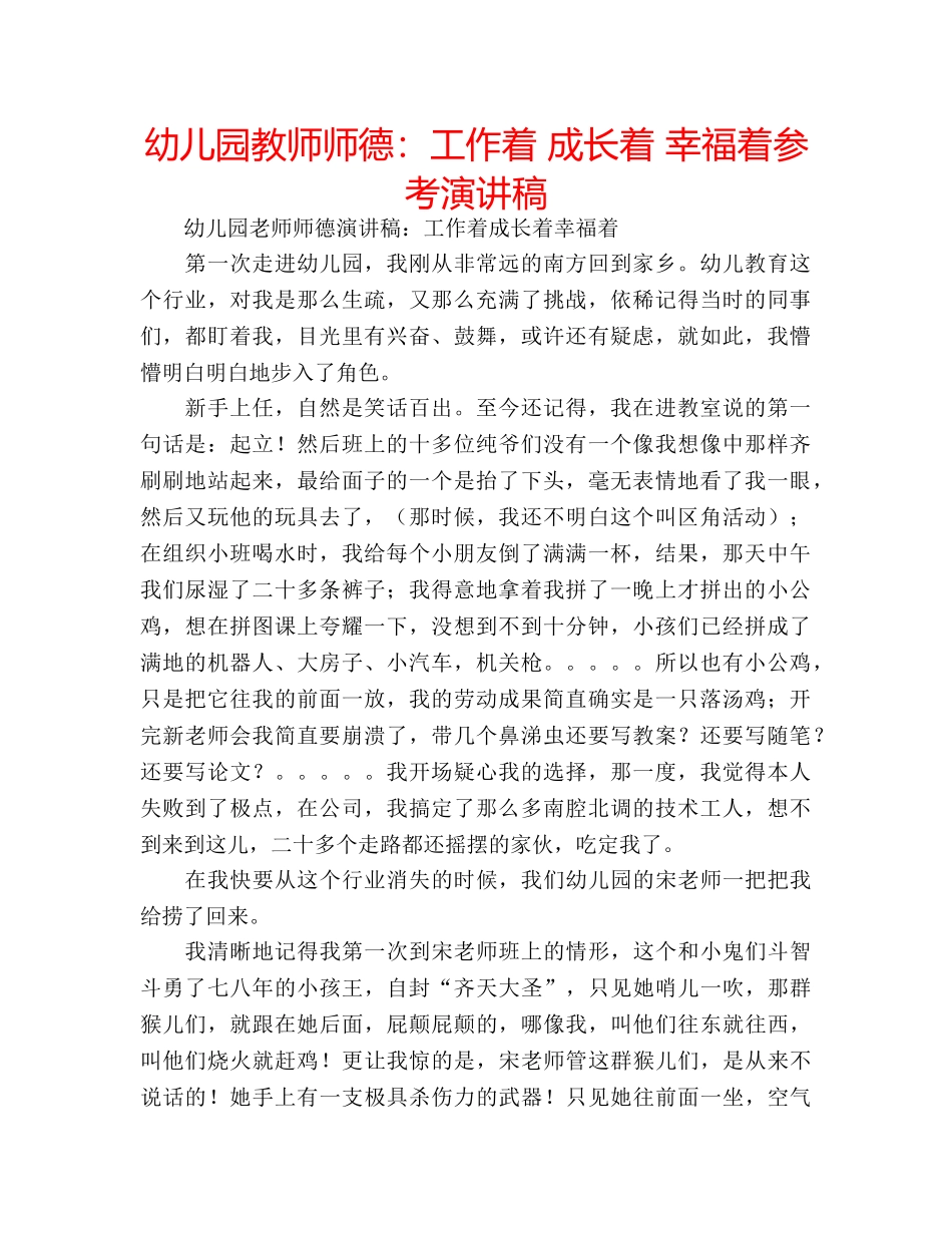 幼儿园教师师德工作着 成长着 幸福着参考演讲稿 _第1页