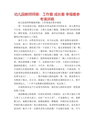 幼儿园教师师德工作着 成长着 幸福着参考演讲稿 