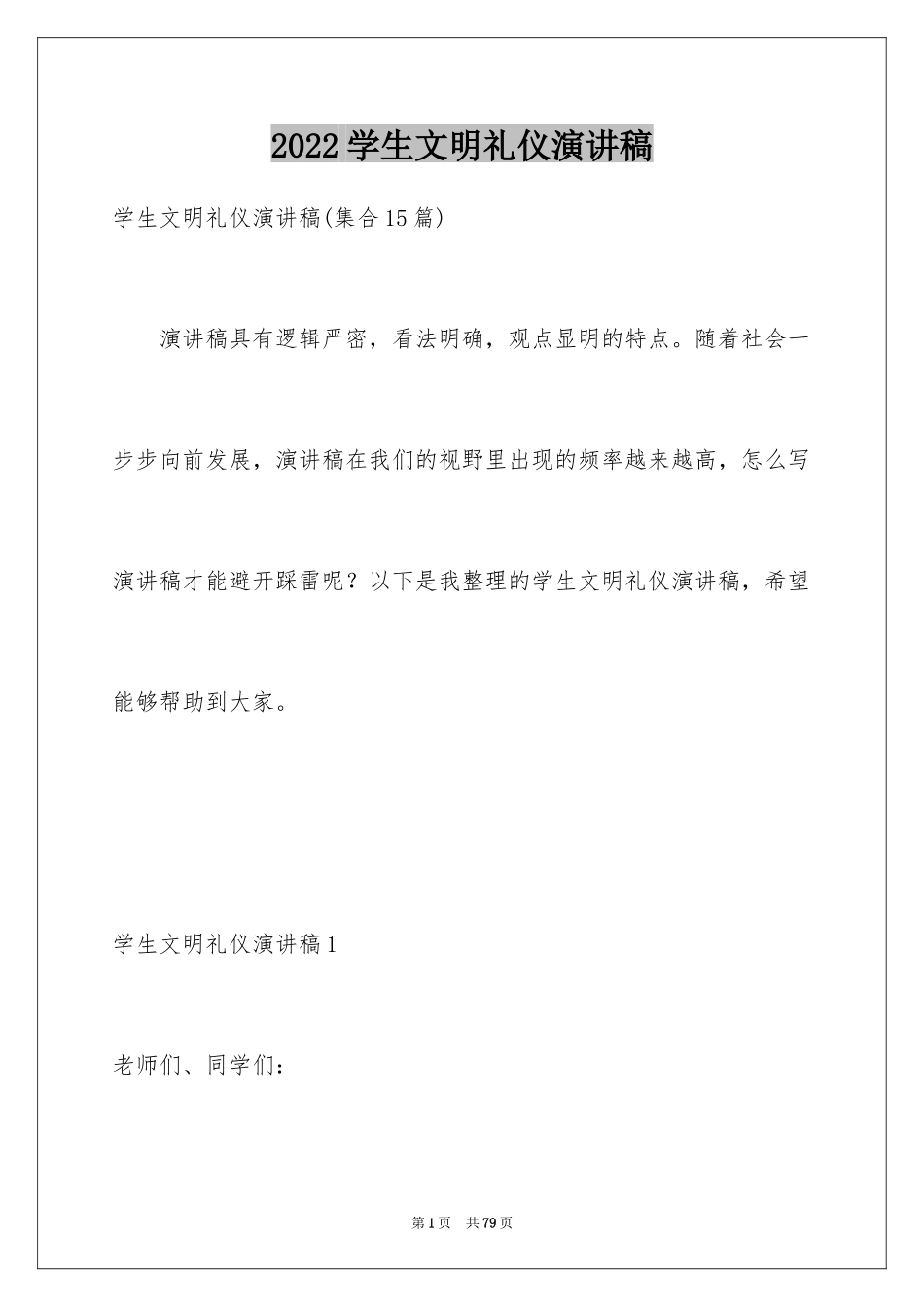 2024学生文明礼仪演讲稿_6_第1页