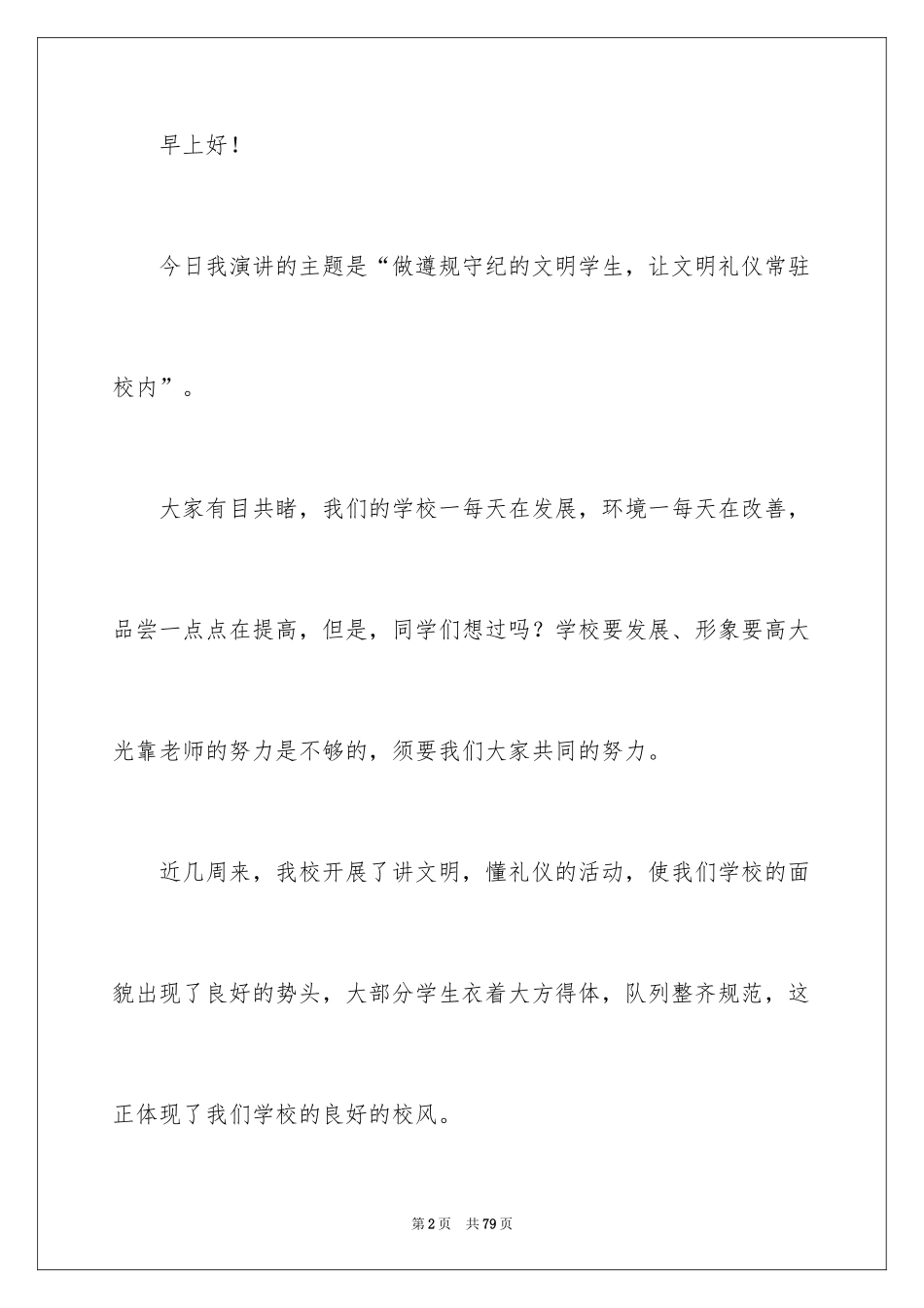 2024学生文明礼仪演讲稿_6_第2页