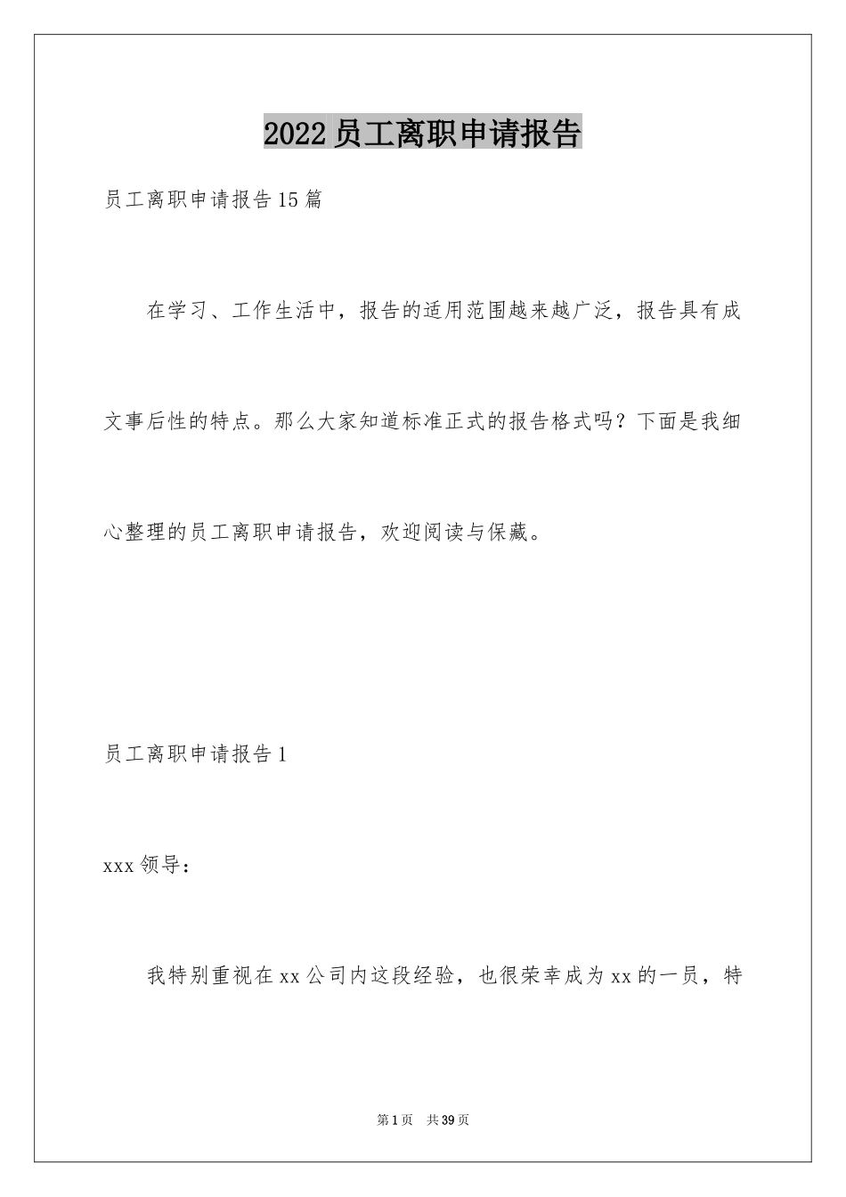 2024员工离职申请报告_第1页