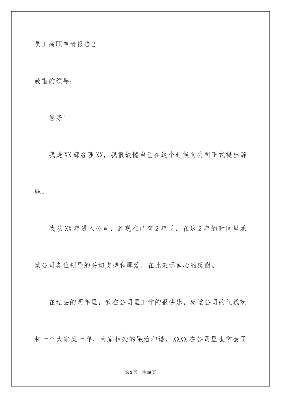 2024员工离职申请报告_第3页