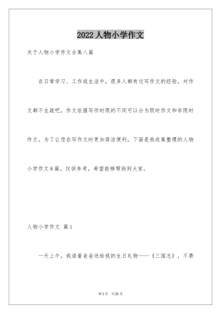 2024人物小学作文_2