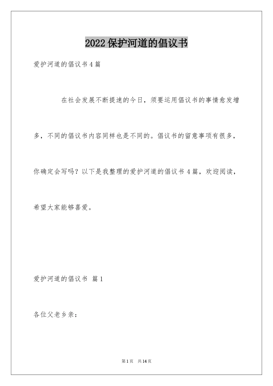 2024保护河道的倡议书_10_第1页