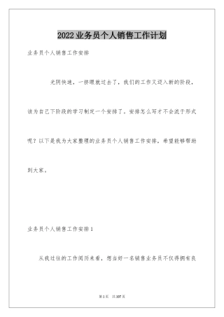 2024业务员个人销售工作计划