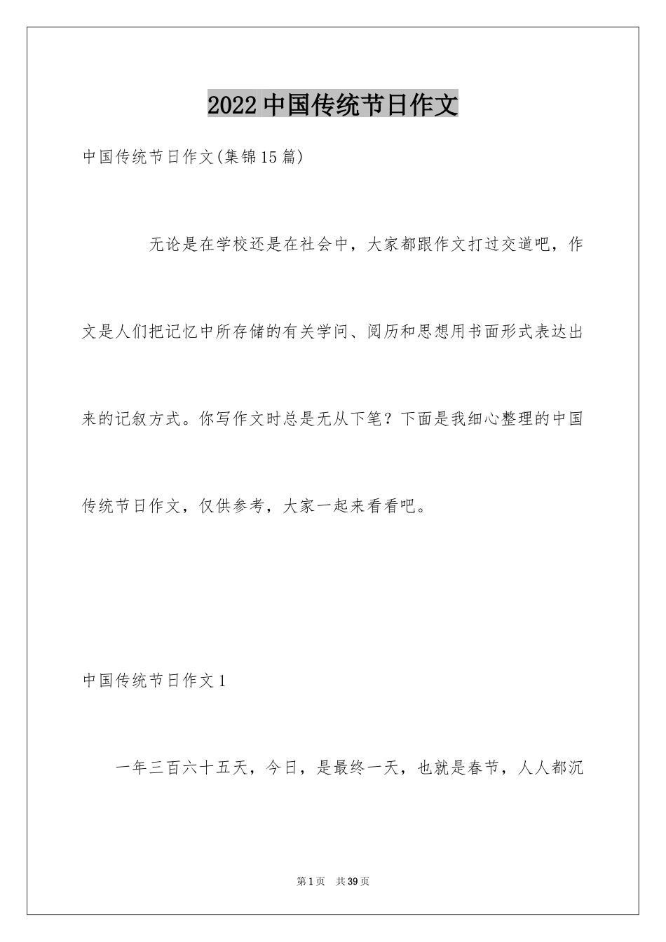2024中国传统节日作文_33_第1页