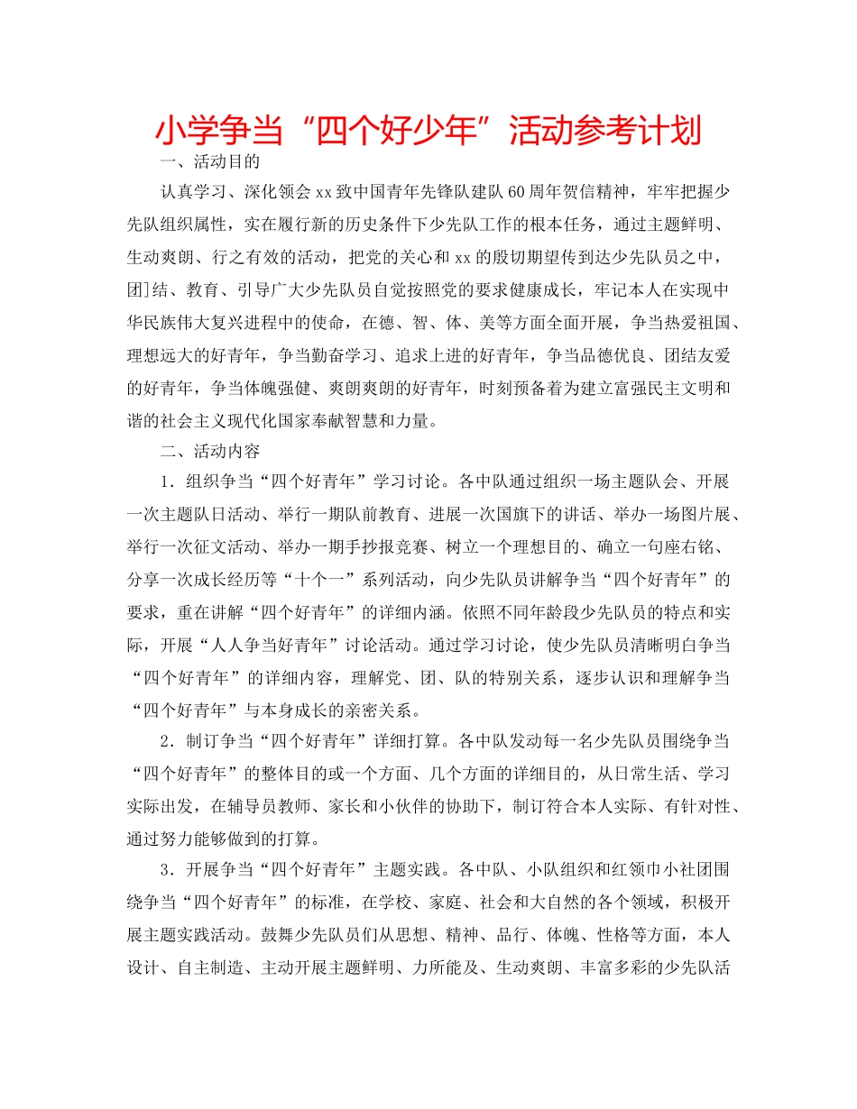小学争当“四个好少年”活动参考计划 _第1页