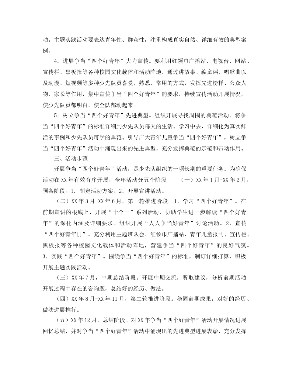 小学争当“四个好少年”活动参考计划 _第2页