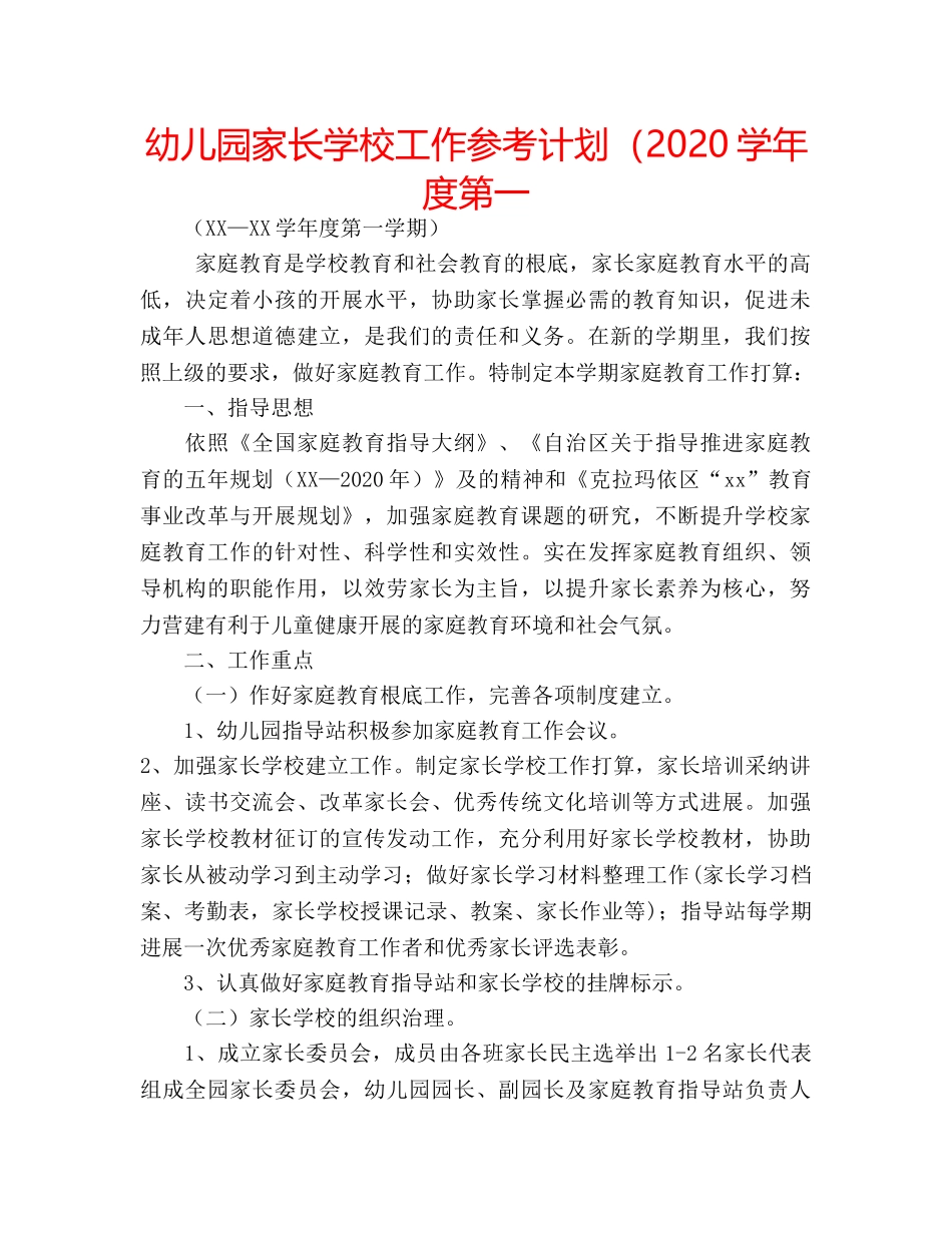幼儿园家长学校工作参考计划（2020学年度第一 _第1页