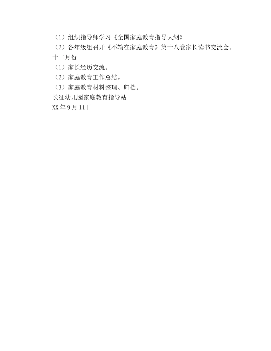 幼儿园家长学校工作参考计划（2020学年度第一 _第3页