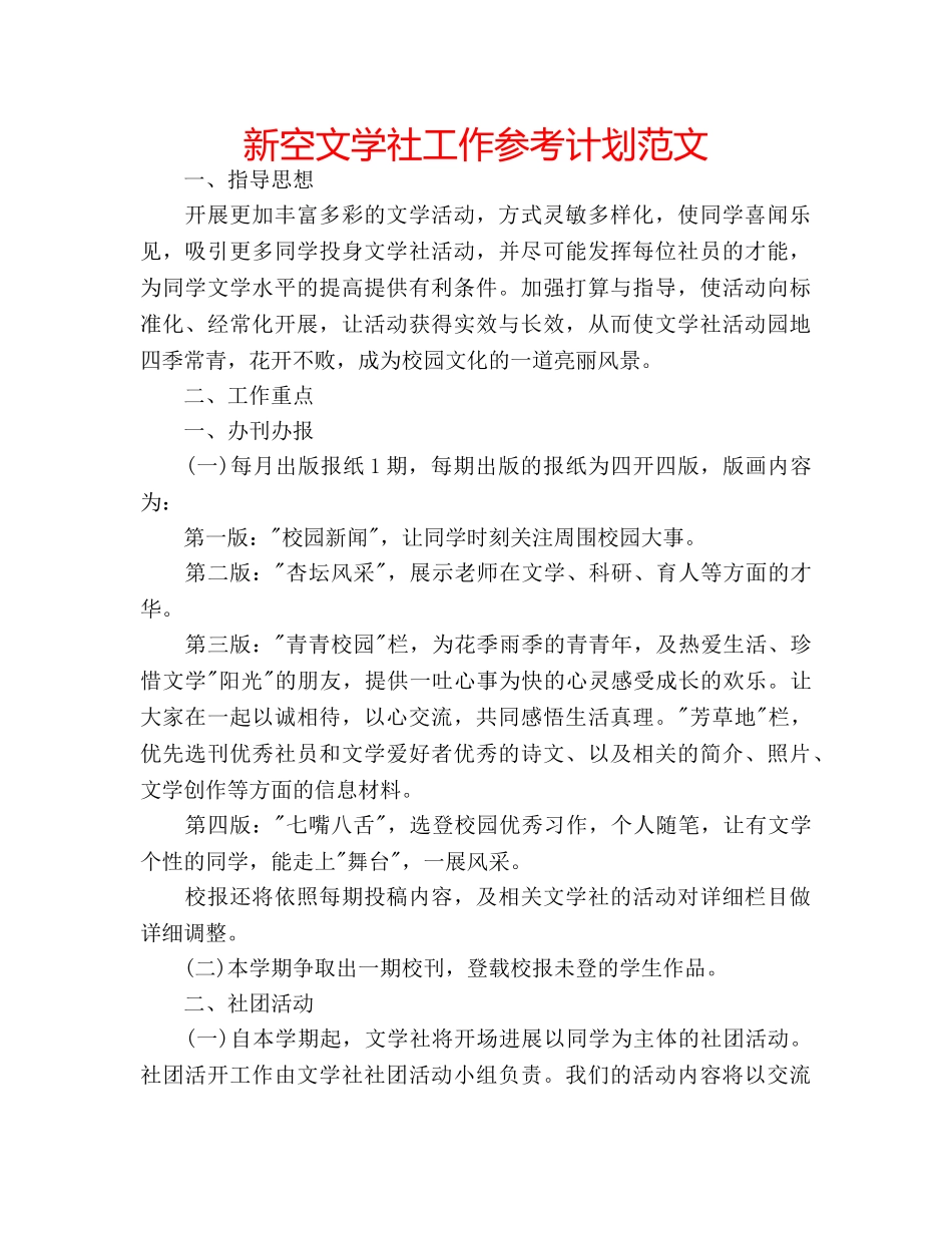 新空文学社工作参考计划范文 _第1页