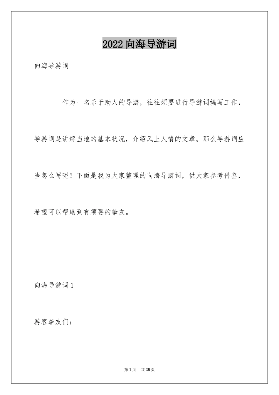 2024向海导游词_5_第1页