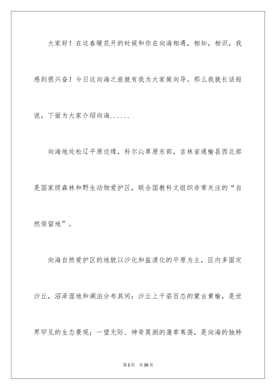 2024向海导游词_5_第2页