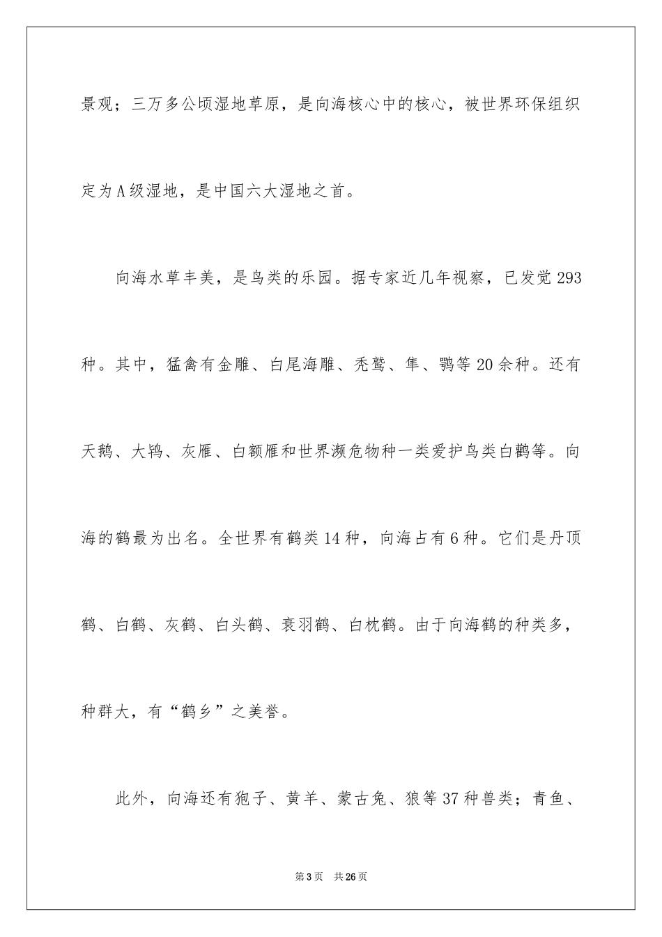 2024向海导游词_5_第3页