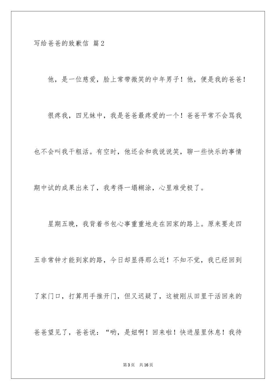 2024写给爸爸的道歉信_6_第3页