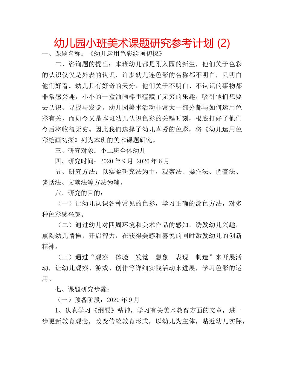 幼儿园小班美术课题研究参考计划 (2) _第1页
