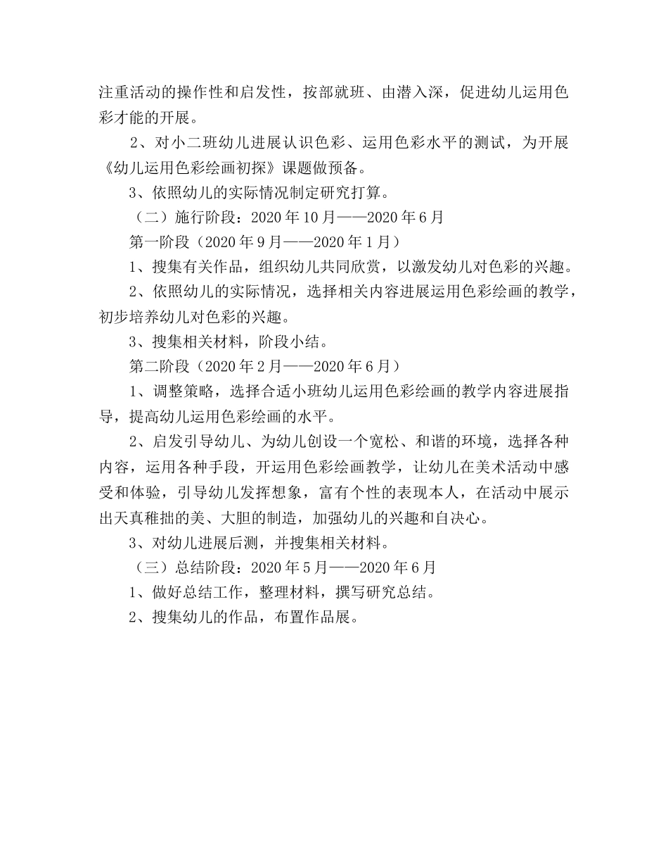 幼儿园小班美术课题研究参考计划 (2) _第2页